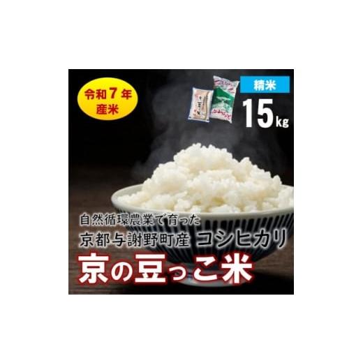ふるさと納税 米 京都府 与謝野町 数量限定 令和7年産米 自然循環農業で育った京都与謝野町産コシヒカリ「京の豆っこ米」 精米15kg 1680735