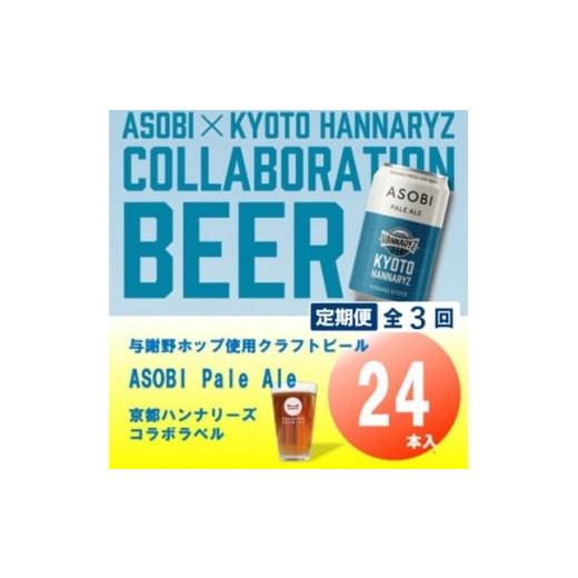 ふるさと納税 ビール 地ビール 京都府 与謝野町 毎月定期便 京都ハンナリーズ コラボラベル ASOBI 350ml×24本クラフトビール全3回 4079235
