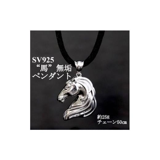 ふるさと納税 アクセサリー ネックレス 山梨県 山梨市 SV925 馬 無垢ペンダント 重さ25g・長さ50cm 1701629