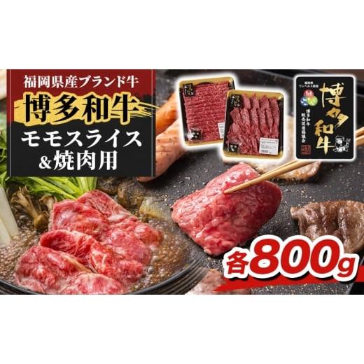 ふるさと納税 牛肉 焼肉・バーベキュー 福岡県 朝倉市 博多和牛 モモ 焼肉用・スライス 計800g (各400g) 牛肉 肉 セット 配送不可:離島