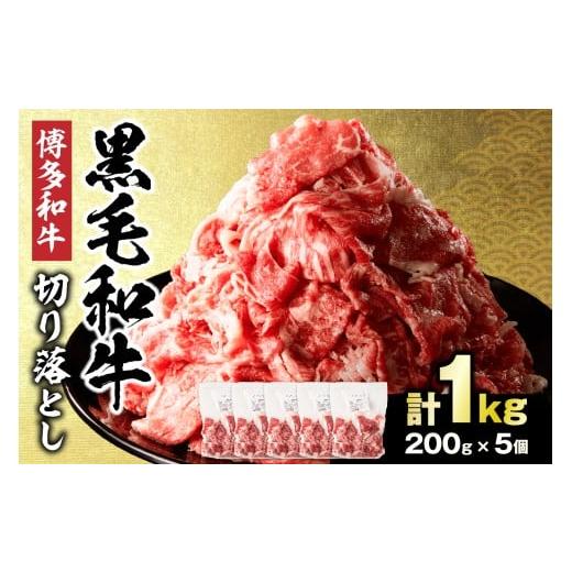 ふるさと納税 牛肉 福岡県 宗像市 黒毛和牛 (博多和牛) 切り落とし 1.0kg(200g×5パック) 伊豆丸商店 _HA1956 | 数量限定 牛肉 国産 黒毛和牛 和牛 切り落と…