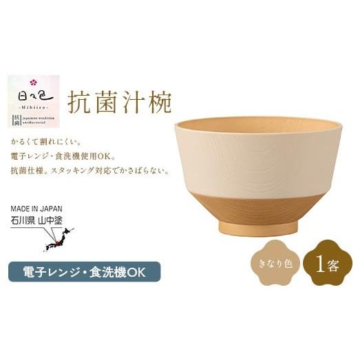 ふるさと納税 食器・グラス 汁椀 石川県 加賀市 日々色 抗菌汁椀 きなり 1客 汁椀 お椀 椀 お味噌汁椀 おわん 食器 日本製 F6P-3100 きなり色×1客