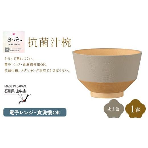 ふるさと納税 食器・グラス 汁椀 石川県 加賀市 日々色 抗菌汁椀 あま 1客 汁椀 お椀 椀 お味噌汁椀 おわん 食器 日本製 F6P-3107 あま色×1客
