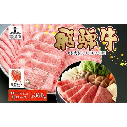 ふるさと納税 牛肉 ロース 岐阜県 美濃市   飛騨牛 すき焼きしゃぶしゃぶ用 ロースまたは肩ロース 計360g 国産 国産牛 日本産 すき焼き しゃぶし…