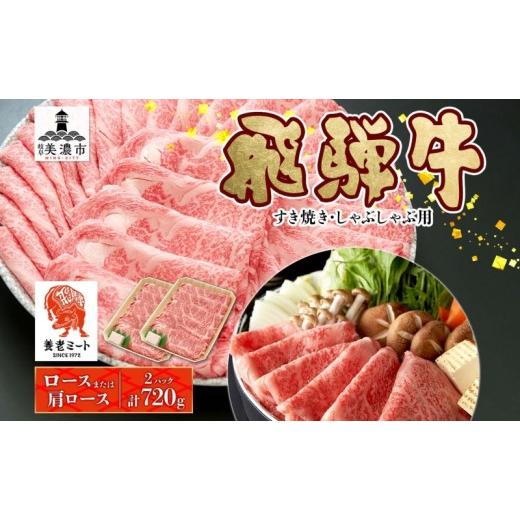 ふるさと納税 牛肉 ロース 岐阜県 美濃市   飛騨牛 すき焼きしゃぶしゃぶ用 ロースまたは肩ロース 360g×2 国産 国産牛 日本産 すき焼き しゃぶし…
