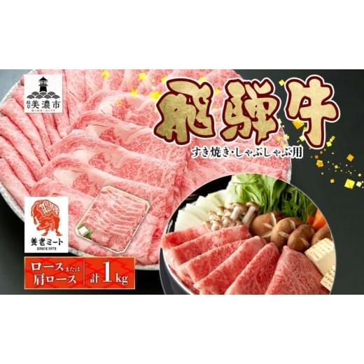 ふるさと納税 牛肉 ロース 岐阜県 美濃市   飛騨牛 すき焼きしゃぶしゃぶ用 ロースまたは肩ロース 1kg 国産 国産牛 日本産 すき焼き しゃぶしゃぶ…