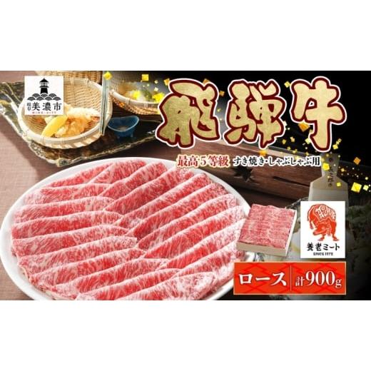 ふるさと納税 牛肉 ロース 岐阜県 美濃市   飛騨牛 最高5等級逸品ロース すき焼きしゃぶしゃぶ用 900g 最高5等級 ロース ロース肉 和牛 国産 国産…