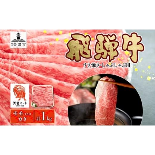 ふるさと納税 牛肉 モモ 岐阜県 美濃市   飛騨牛 モモorカタ すき焼きしゃぶしゃぶ用 1kg モモ肉 肩ロース ロース肉 すき焼き しゃぶしゃぶ 鍋 鍋…