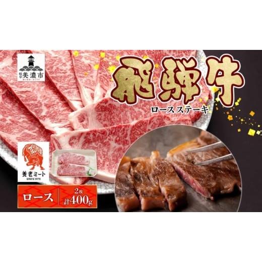 ふるさと納税 牛肉 ロース 岐阜県 美濃市   飛騨牛 ロースステーキ 200g×2枚 計400g ロース ロース肉 ステーキ ステーキ肉 飛騨牛ステーキ 肉 牛…