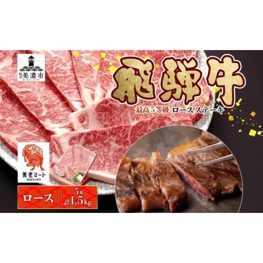 ふるさと納税 牛肉 ロース 岐阜県 美濃市   飛騨牛 最高5等級 厚切り ロースステーキ用 300g×5枚 計1.5kg 厚切ステーキ 厚切 ステーキ ステーキ…