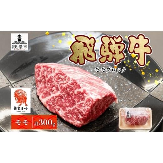 ふるさと納税 牛肉 モモ 岐阜県 美濃市   飛騨牛 モモブロック 300g×1P 計300g モモ肉 もも肉 ブロック ブロック肉 ももブロック 肉 牛肉 牛 ビ…