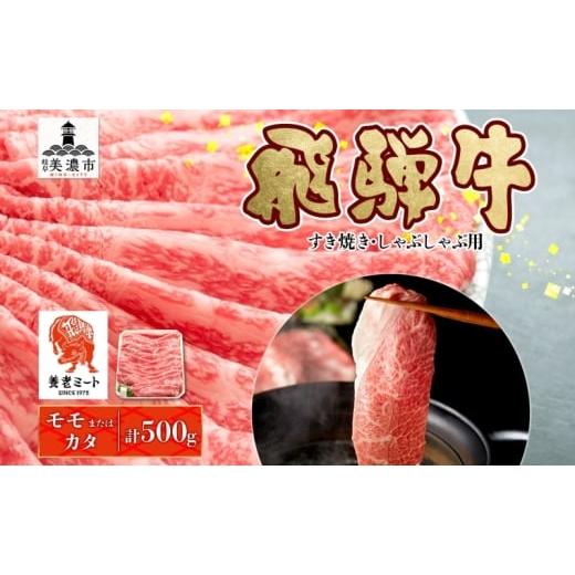 ふるさと納税 牛肉 岐阜県 美濃市   飛騨牛 モモorカタ すき焼きしゃぶしゃぶ用 500g モモ肉 肩ロース ロース肉 すき焼き しゃぶしゃぶ 鍋 鍋料理…
