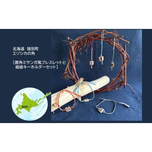 ふるさと納税 家具・装飾品 北海道 陸別町 赤系 りくべつ エゾシカの角 鹿角 アクセサリー ミサンガ風ブレスレット&組紐キーホルダー セット ブレスレット …