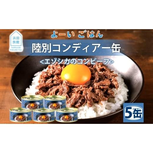 ふるさと納税 鹿肉 北海道 陸別町 よーいごはん 陸別コンディアー 5缶 缶詰 保存 備蓄 鹿 エゾシカ 浜田旅館 北海道 陸別町