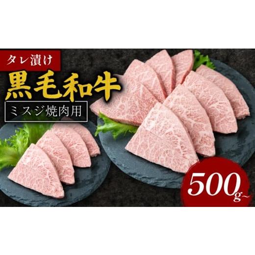 ふるさと納税 牛肉 焼肉・バーベキュー 奈良県 奈良市 タレ漬け 黒毛和牛 ミスジ焼肉用 500g 黒毛和牛 冷凍 牛 味付け肉 牛 牛肉 お肉 ミスジ 肉 赤身 A5ラン…