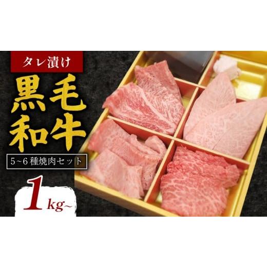 ふるさと納税 牛肉 焼肉・バーベキュー 奈良県 奈良市 タレ漬け 黒毛和牛 5~6種 焼肉セット 1kg 肉よし 黒毛和牛 冷凍 牛 味付け肉 牛 牛肉 お肉 肉 赤身 A5ラ…