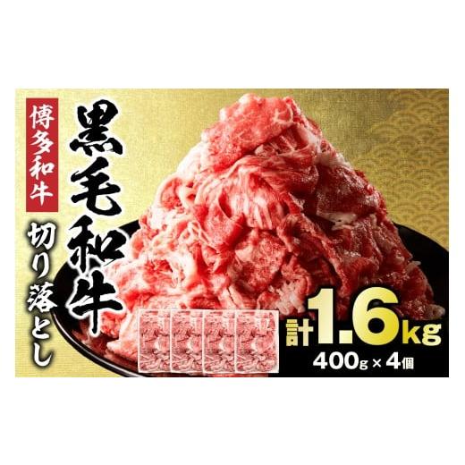 ふるさと納税 牛肉 福岡県 宗像市 黒毛和牛 (博多和牛) 切り落とし 計1.6kg(400g×4パック) 伊豆丸商店 _HA1957 | 牛肉 肉 国産 黒毛和牛 和牛 切り落とし 博…