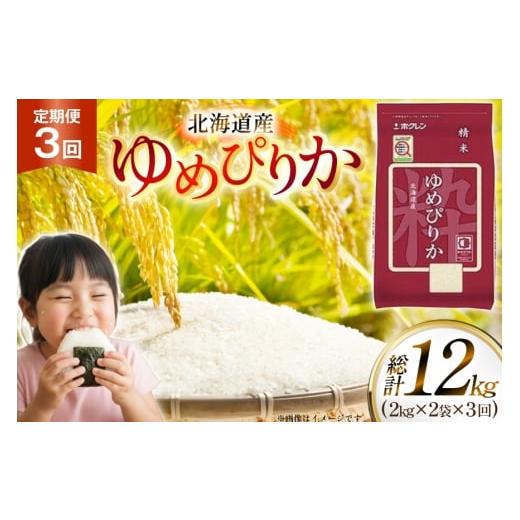 ふるさと納税 米 ゆめぴりか 北海道 砂川市 米 令和7年 北海道産 ゆめぴりか 2kg 2袋 計 4kg 3回 定期便 ホクレンパールライス ホクレン商事 北海道 砂川市 12…
