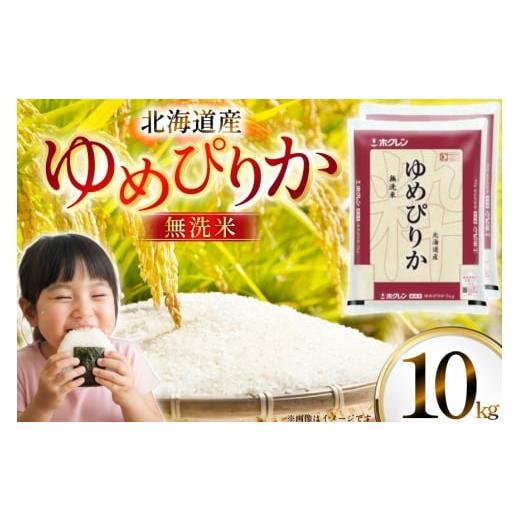 ふるさと納税 米 ゆめぴりか 北海道 砂川市 米 令和7年 北海道産 ゆめぴりか 無洗米 5kg×2 計10kg ホクレンパールライス ホクレン商事 北海道 砂川市 1226095…
