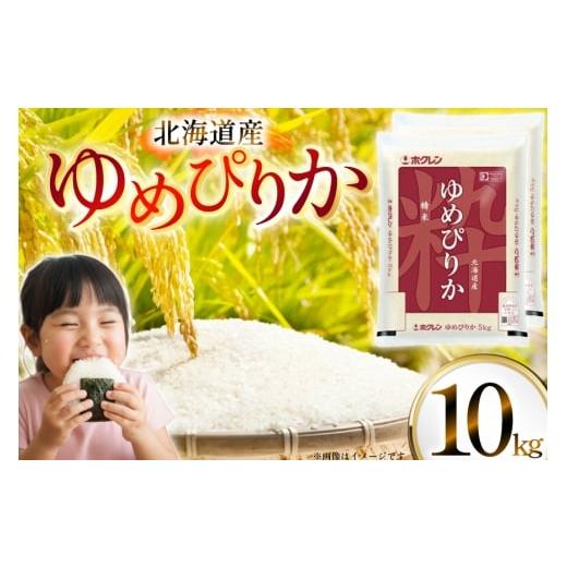 ふるさと納税 米 ゆめぴりか 北海道 砂川市 米 令和7年 北海道産 ゆめぴりか 5kg×2 計10kg ホクレンパールライス ホクレン商事 北海道 砂川市 12260952 令和7…