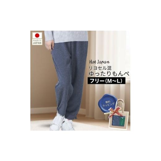 ふるさと納税 服 女 広島県 府中市 フリー(M〜L) もんぺ レディース ネイビー リヨセル 無地 / シニアファッション ギフト お洒落 ズボン モンペ シニア レ…