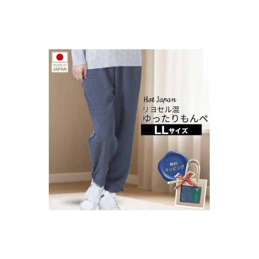 ふるさと納税 服 女 広島県 府中市 LL もんぺ レディース ネイビー リヨセル 無地 / シニアファッション ギフト お洒落 ズボン モンペ シニア レディース フ…