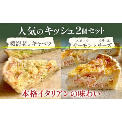 ふるさと納税 惣菜・レトルト 冷凍 福岡県 みやこ町 期間限定 人気のキッシュ 2個セット(桜海老とキャベツのキッシュ・スモークサーモンとクリームチーズ) …