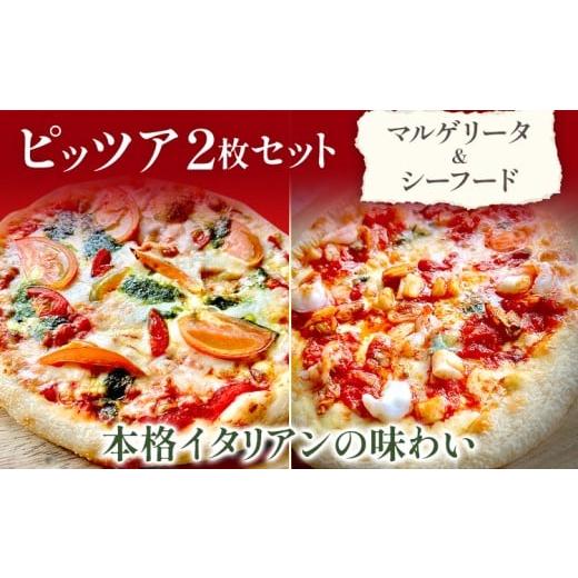 ふるさと納税 惣菜・レトルト 冷凍 福岡県 みやこ町 期間限定 2枚セット マルゲリータ シーフード ピッツア ピザ クリスマス 冷凍 手作り イタリアン レストラ…
