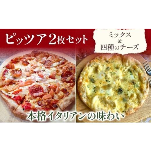 ふるさと納税 惣菜・レトルト 冷凍 福岡県 みやこ町 期間限定 2枚セット ミックス 四種のチーズ ピッツア ピザ クリスマス 冷凍 手作り イタリアン レストラン…