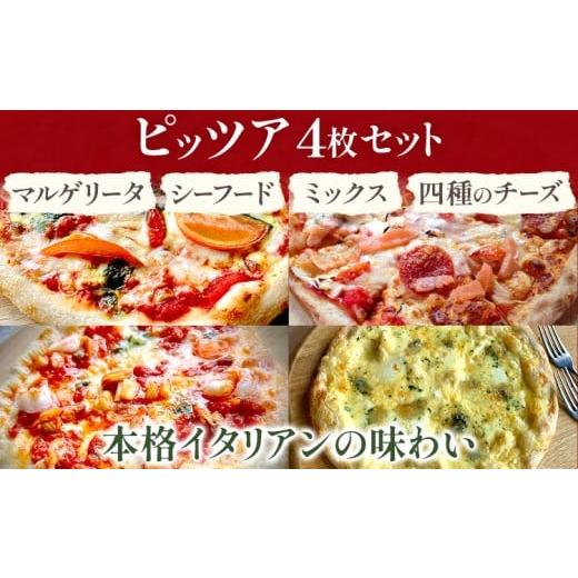 ふるさと納税 惣菜・レトルト 冷凍 福岡県 みやこ町 期間限定 マルゲリータ ミックス シーフード 4種のチーズ ピッツア4枚セット ピッツア ピザ クリスマス …