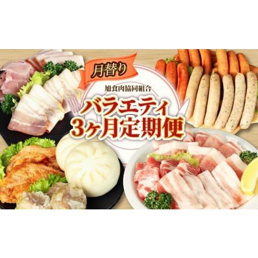 ふるさと納税 豚肉 セット 千葉県 旭市 豚肉セット 3回定期便 毎月 豚肉定期便 ブランド豚 いもぶた 豚ロース 豚バラ 肉まん ジャンボ 焼売 味噌漬け 熟成 ハ…