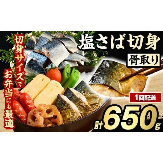 ふるさと納税 魚貝類 鹿児島県 阿久根市 骨取り 塩さば 切身 (650g・1回) サバ 鯖 骨ぬき 骨抜き 骨なし 海産物 海鮮 おかず 惣菜 焼き魚 お弁当 切り身 ジッ…