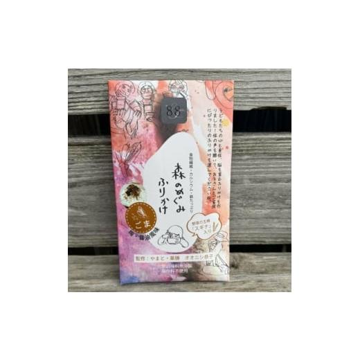 ふるさと納税 加工品等 奈良県 天理市 森のめぐみふりかけ 白ごま(梅・醤油風味) 1696451