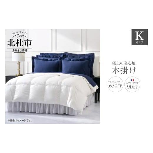 ふるさと納税 タオル・寝具 掛け布団 山梨県 北杜市 630FP本掛け キング(フランス産ダウン使用) 羽毛布団 ホワイトダウン 90%以上 冬用 超長綿 サテン生…