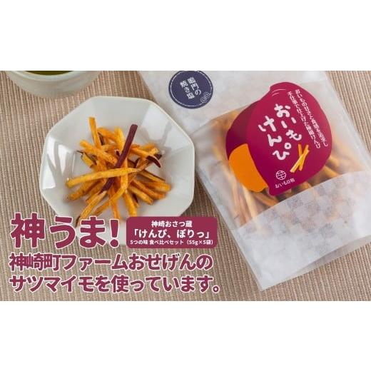 ふるさと納税 菓子 千葉県 神崎町 神うま 神崎おさつ蔵「けんぴ、ぽりっ」5つの味 食べ比べセット(55g×5袋)|神崎町ファームおせげんのさつまいも使用|千…