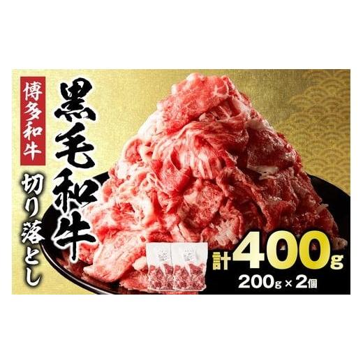ふるさと納税 牛肉 福岡県 宗像市 黒毛和牛 (博多和牛) 切り落とし 400g(200g×2パック) 伊豆丸商店 _HA1954 |黒毛和牛 肉 牛肉 和牛 国産牛 ブランド牛 牛 …
