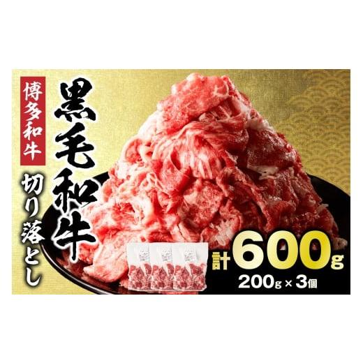 ふるさと納税 牛肉 福岡県 宗像市 黒毛和牛 (博多和牛) 切り落とし 600g(200g×3パック) 伊豆丸商店 _HA1955 | 数量限定 牛肉 国産 黒毛和牛 和牛 切り落とし…