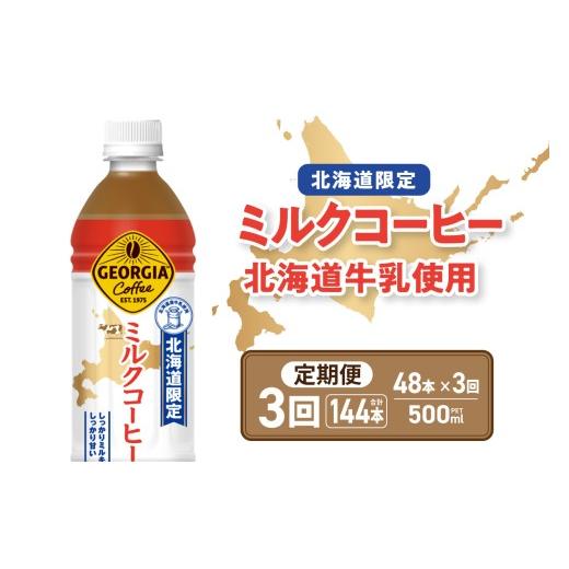 ふるさと納税 コーヒー 飲料 北海道 札幌市  3ヶ月定期便 北海道限定 ジョージア ミルクコーヒー500mlPET×48本｜コカ・コーラ 飲料 ドリンク 飲み物 コーヒー…の画像