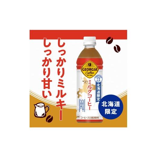 ふるさと納税 コーヒー 飲料 北海道 札幌市  3ヶ月定期便 北海道限定 ジョージア ミルクコーヒー500mlPET×48本｜コカ・コーラ 飲料 ドリンク 飲み物 コーヒー…の画像