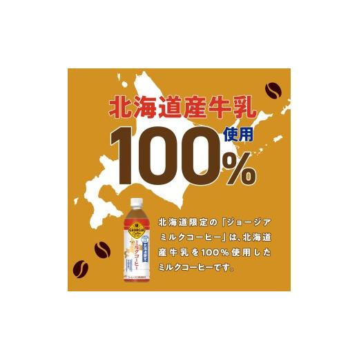 ふるさと納税 コーヒー 飲料 北海道 札幌市  3ヶ月定期便 北海道限定 ジョージア ミルクコーヒー500mlPET×48本｜コカ・コーラ 飲料 ドリンク 飲み物 コーヒー…の画像