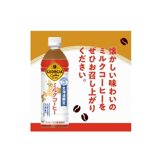 ふるさと納税 コーヒー 飲料 北海道 札幌市  3ヶ月定期便 北海道限定 ジョージア ミルクコーヒー500mlPET×48本｜コカ・コーラ 飲料 ドリンク 飲み物 コーヒー…の画像