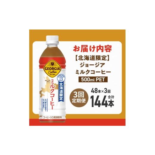 ふるさと納税 コーヒー 飲料 北海道 札幌市  3ヶ月定期便 北海道限定 ジョージア ミルクコーヒー500mlPET×48本｜コカ・コーラ 飲料 ドリンク 飲み物 コーヒー…の画像
