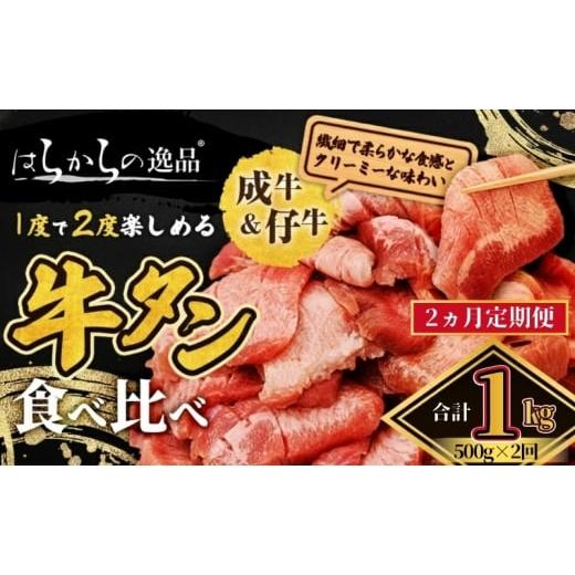 ふるさと納税 牛肉 タン 宮城県 亘理町 2ヵ月連続定期便 大人気 牛タン 成牛&仔牛 食べ比べセット 1kg 500g×2回 職人仕込み 秘伝の塩味 はらからの逸品 牛…