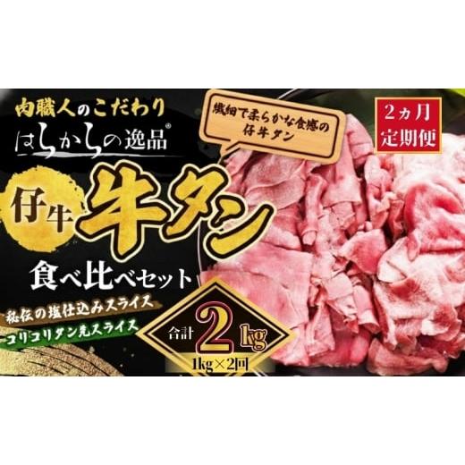 ふるさと納税 牛肉 タン 宮城県 亘理町 2ヵ月連続定期便 秘伝の塩仕込みスライスにコリコリタン先スライス増量 はらからの逸品 仔牛たん 2kg 1kg×2回 牛…