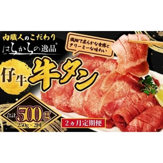 ふるさと納税 牛肉 タン 宮城県 亘理町 2ヵ月連続定期便 柔らかい仔牛肉を仕込みました 牛タン はらからの逸品 厳選仔牛たん 500g 250g×2回 職人仕込み 秘伝…