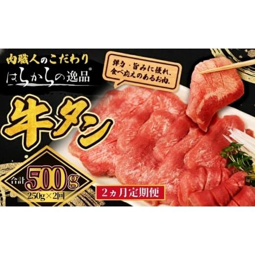 ふるさと納税 牛肉 タン 宮城県 亘理町 2ヵ月連続定期便 大人気 牛タン 厳選成牛たん 500g 250g×2回 職人仕込み 秘伝の塩味 はらからの逸品 牛たん 厚切り …
