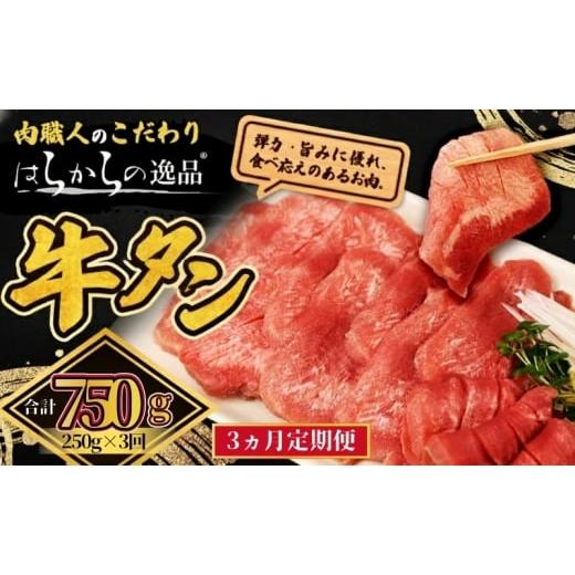 ふるさと納税 牛肉 タン 宮城県 亘理町 3ヵ月連続定期便 大人気 牛タン 厳選成牛たん 750g 250g×3回 仙台牛タン