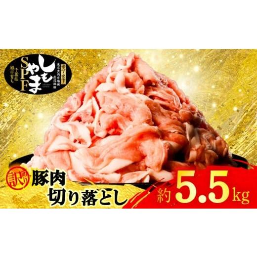 ふるさと納税 豚肉 炒め物 千葉県 旭市 豚切り落とし 訳あり 約 5.5 kg 豚肉 切り落とし 小分け 250g × 22パック 真空パック 国産 20000円 2万円 豚 肉 豚こ…
