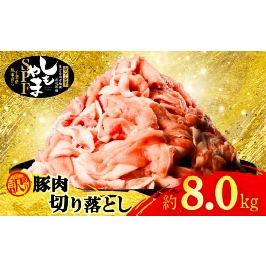 ふるさと納税 豚肉 炒め物 千葉県 旭市 豚切り落とし 訳あり 約 8kg 豚肉 切り落とし 小分け 250g × 32パック 真空パック 国産 30000円 3万円 豚 肉 豚こま …