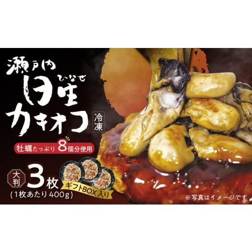 ふるさと納税 惣菜・レトルト 冷凍 岡山県 備前市 岡山を代表するご当地グルメ 日生カキオコ(ひなせ かきおこ)(冷凍・大判3枚 ギフトボックス入 )_ktd